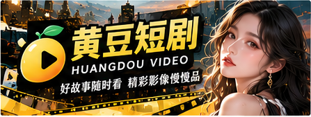 黄豆短剧原创影像主题封面