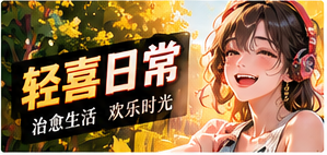暖心轻喜与未来脑洞专题画面
